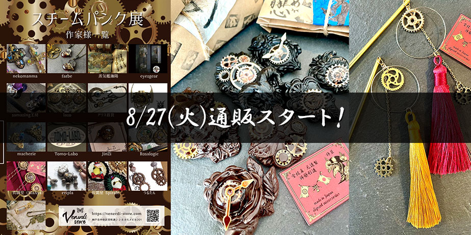 8/27(火)通販開始！スチームパンク展：MaAya便り（４４通目）
