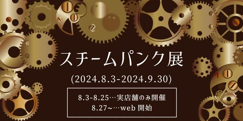 スチームパンク展への参加：MaAya便り（４１通目）