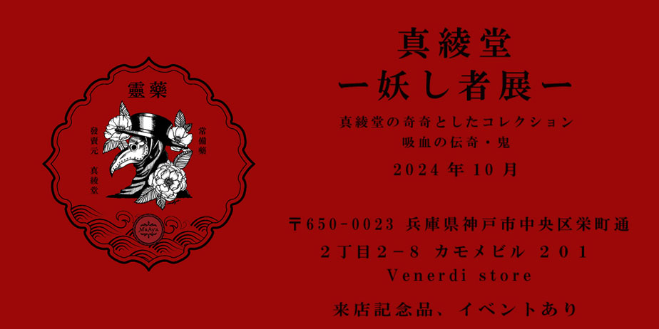10月：妖し者展Vol.3：MaAya便り（３９通目）