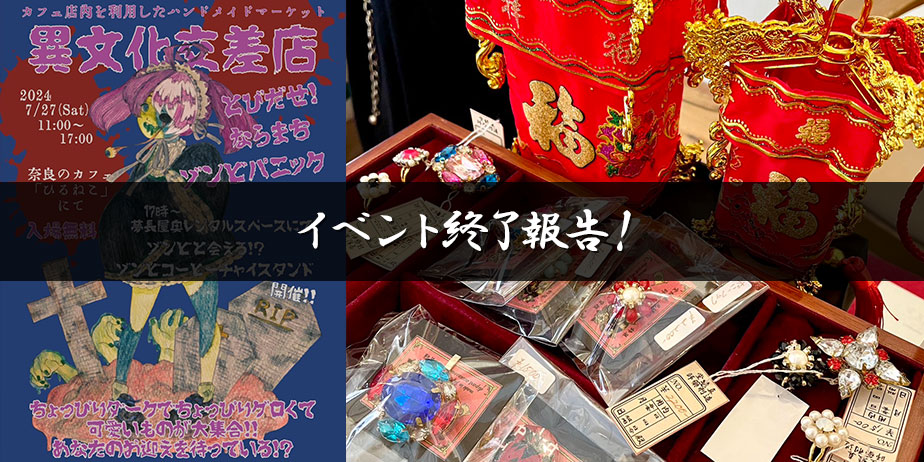 奈良・対面イベント（ゾンビ市）イベント終了報告：MaAya便り（４３通目）