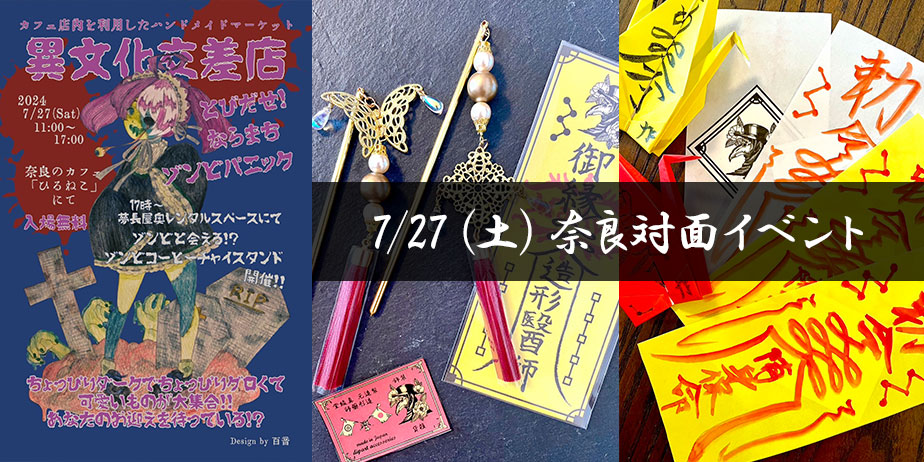 奈良・対面イベント（ゾンビ市）：MaAya便り（３８通目）