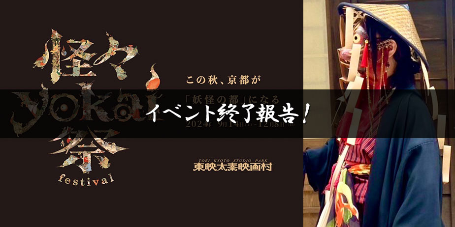 怪々yokai祭のうずまさ百鬼夜行に参加したこと：MaAya便り（６５通目）