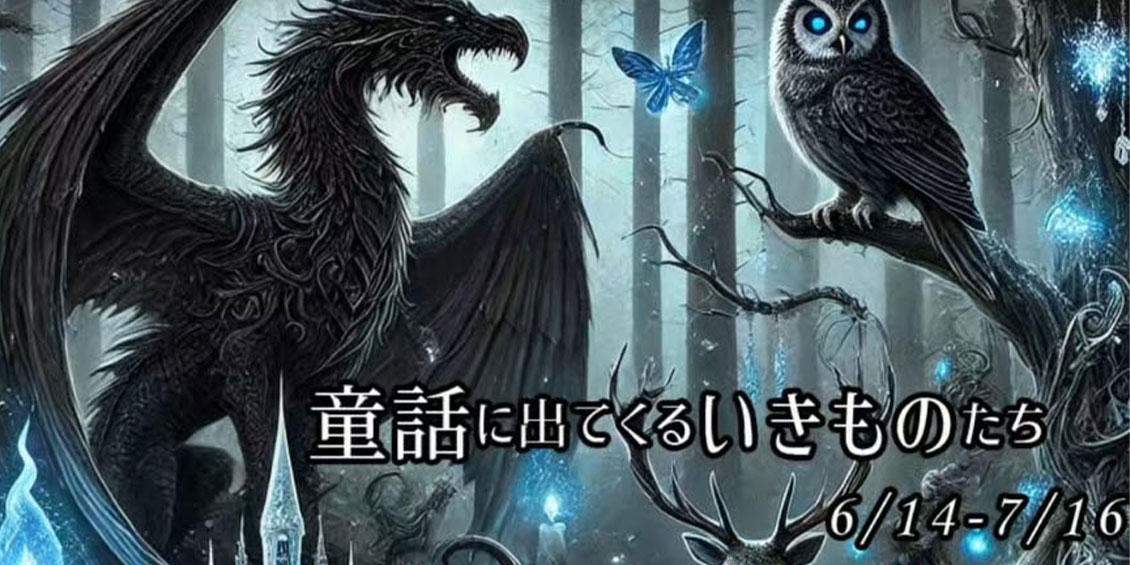 「企画展6/14-7/16」童話に出てくるいきものたち：MaAya便り（71通目）