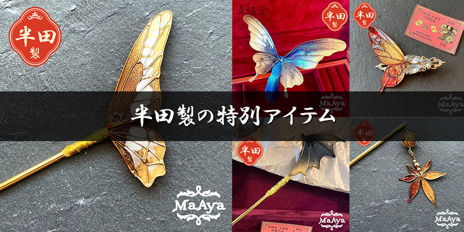 謎の高額商品！？半田製フレームの特別作品のご紹介：MaAya便り（５９通目）