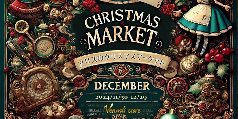 11/30-12/29：アリスのクリスマスマーケット ：MaAya便り（５３通目）