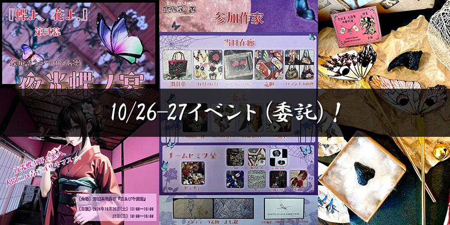10/26(土)～27(日)出店！夜光蝶ノ宴 ：MaAya便り（５１通目）