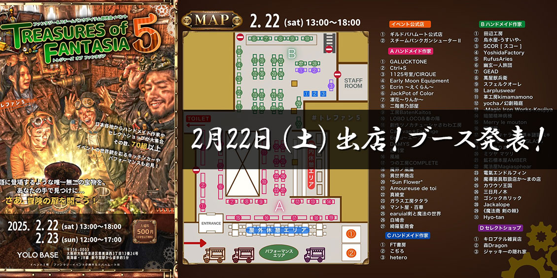 2/22(土)出店！ブース発表！トレファン５＆和イファンについて ：MaAya便り（６８通目）