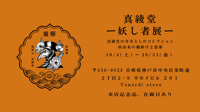 10月開催！真綾堂の個展（妖し者展）：MaAya便り（７３通目）