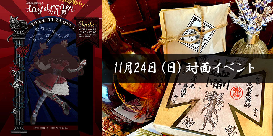 11月対面イベント出店 daydream vol.15：MaAya便り（４２通目）