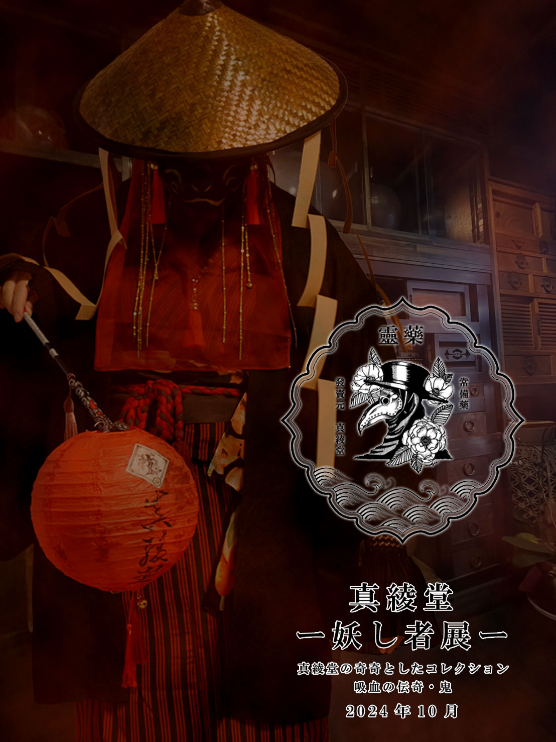 10/5(土)～開催！真綾堂の個展、妖し者展：MaAya便り（４５通目）