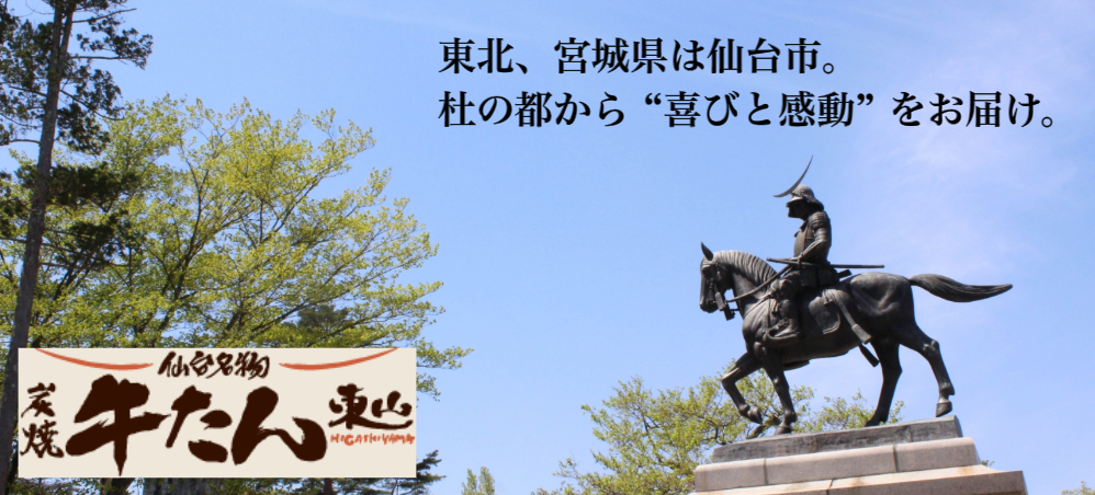 杜の都仙台から全国に《美味い本場の仙台牛たん》をお届けします！