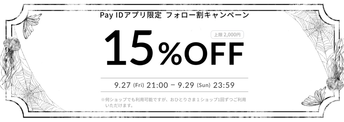 【終了】【最大¥2000off】15%オフクーポンのお知らせ