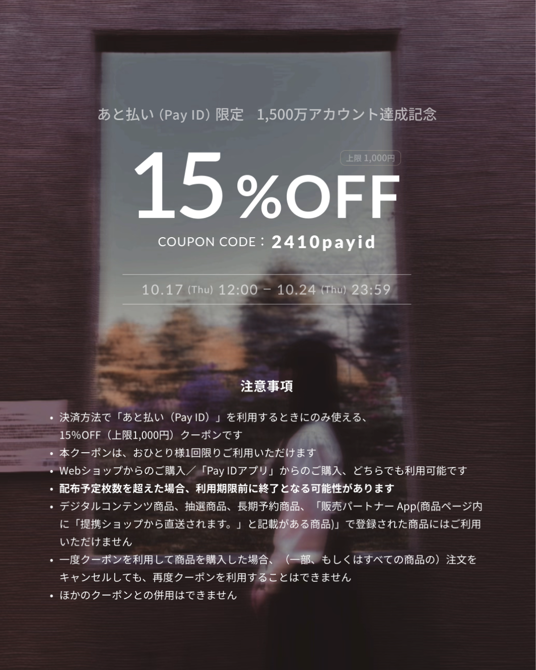 【終了】10.17 12:00~102.24 23:59まで15%OFFクーポン配布