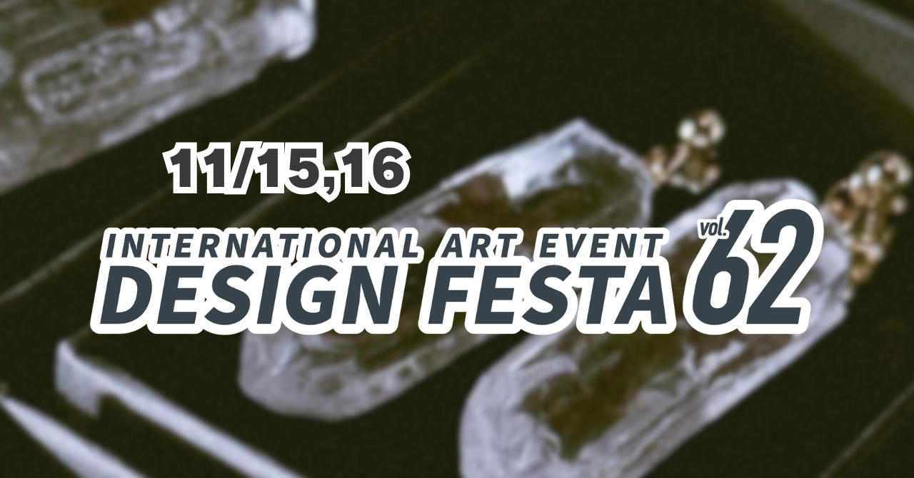 【イベント】DESIGN FESTA vol.62 出展のお知らせ