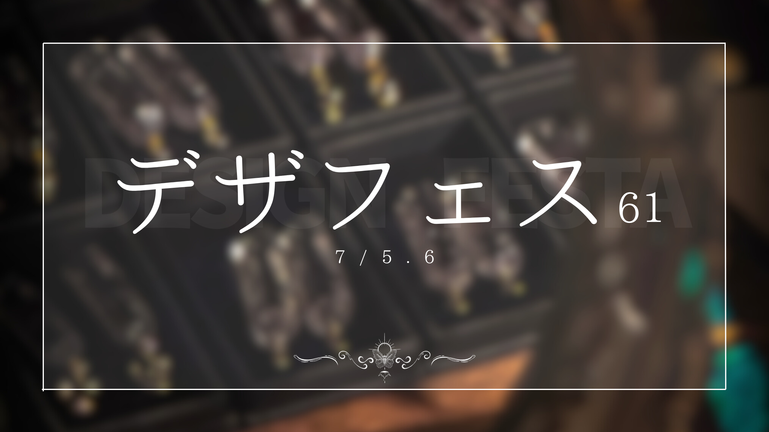 【イベント】デザフェス出展