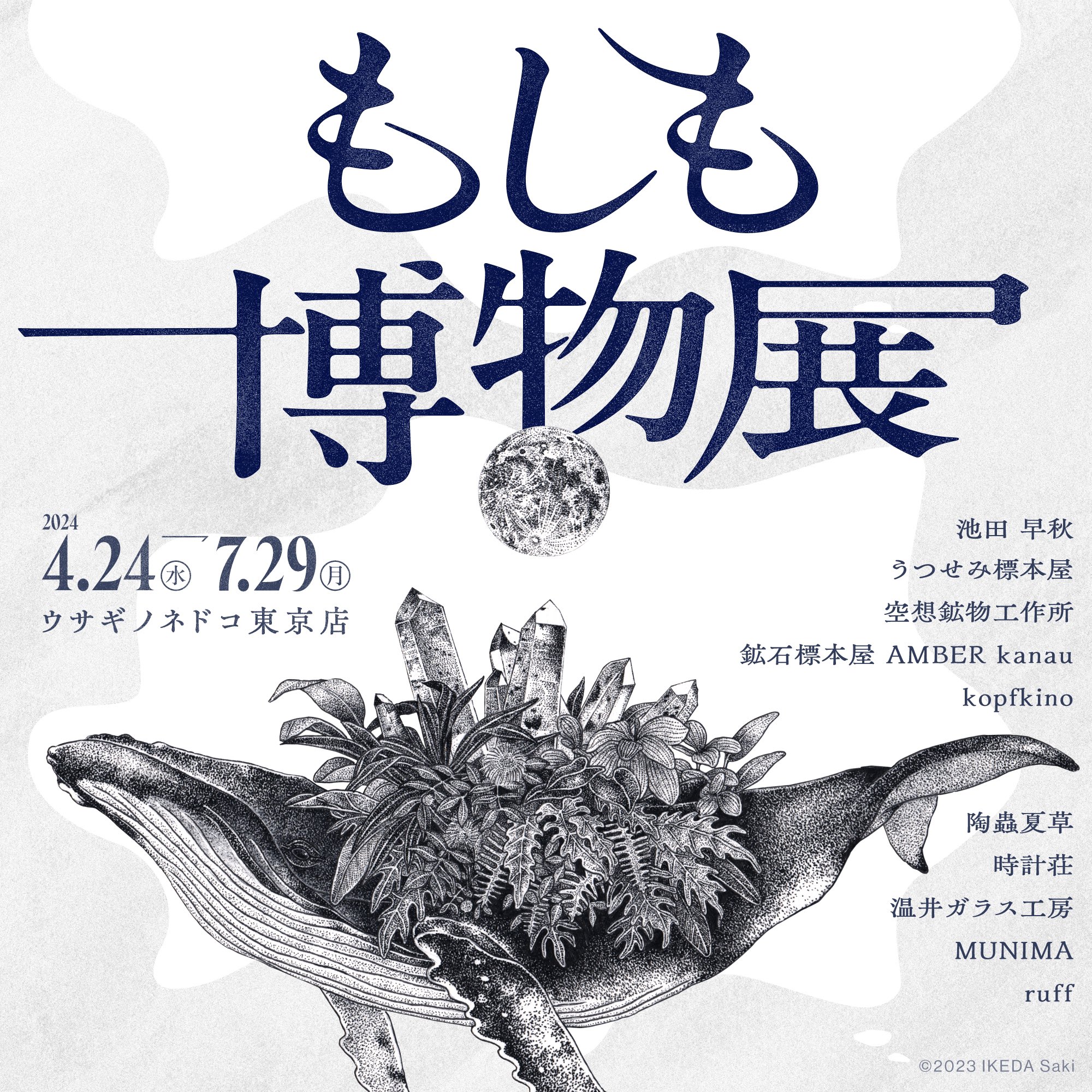 【終了】企画展　もしも博物展　東京店　2024/4/24~7/29