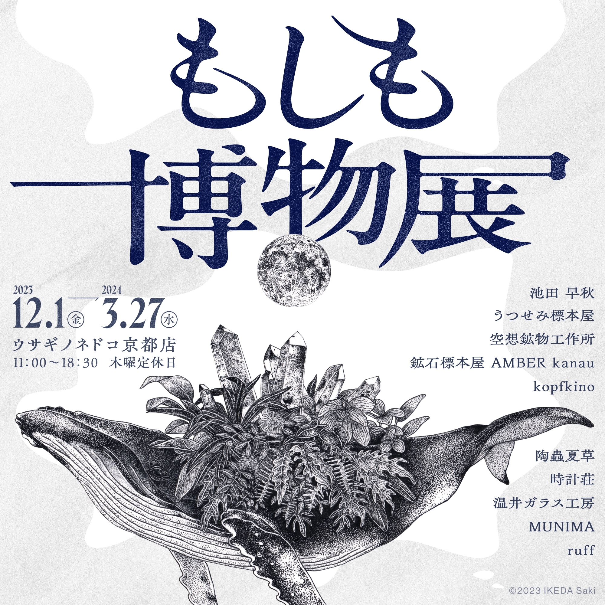 【終了】企画展　もしも博物展　ウサギノネドコ京都店