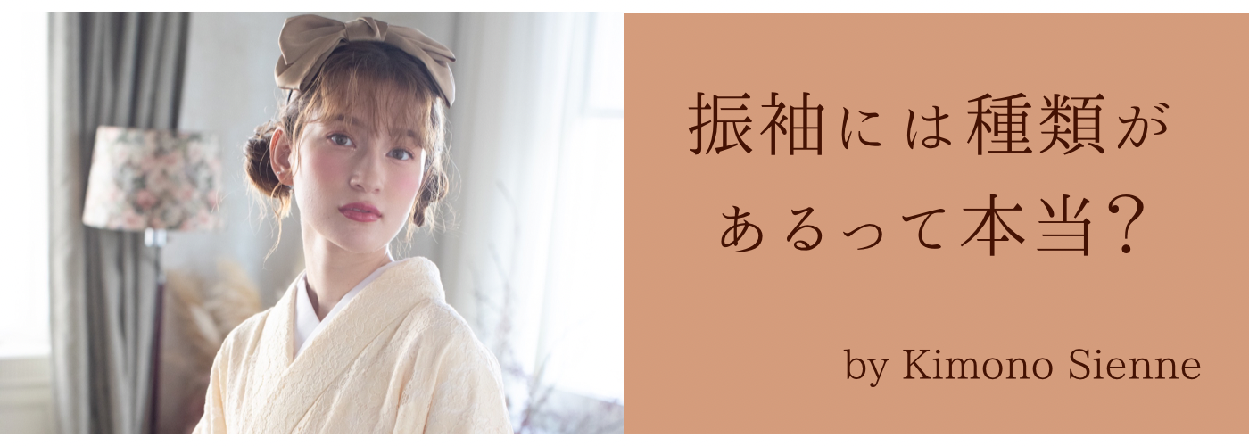 着物のプチ知識　振袖に種類があるってご存じですか？
