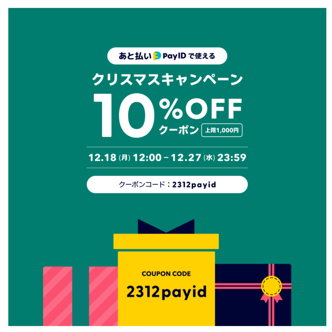 クリスマスキャンペーン
