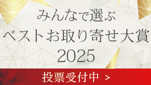 おとりよせネット特別企画「ベストお取り寄せ大賞2025」の ユーザー投票がスタートしました！