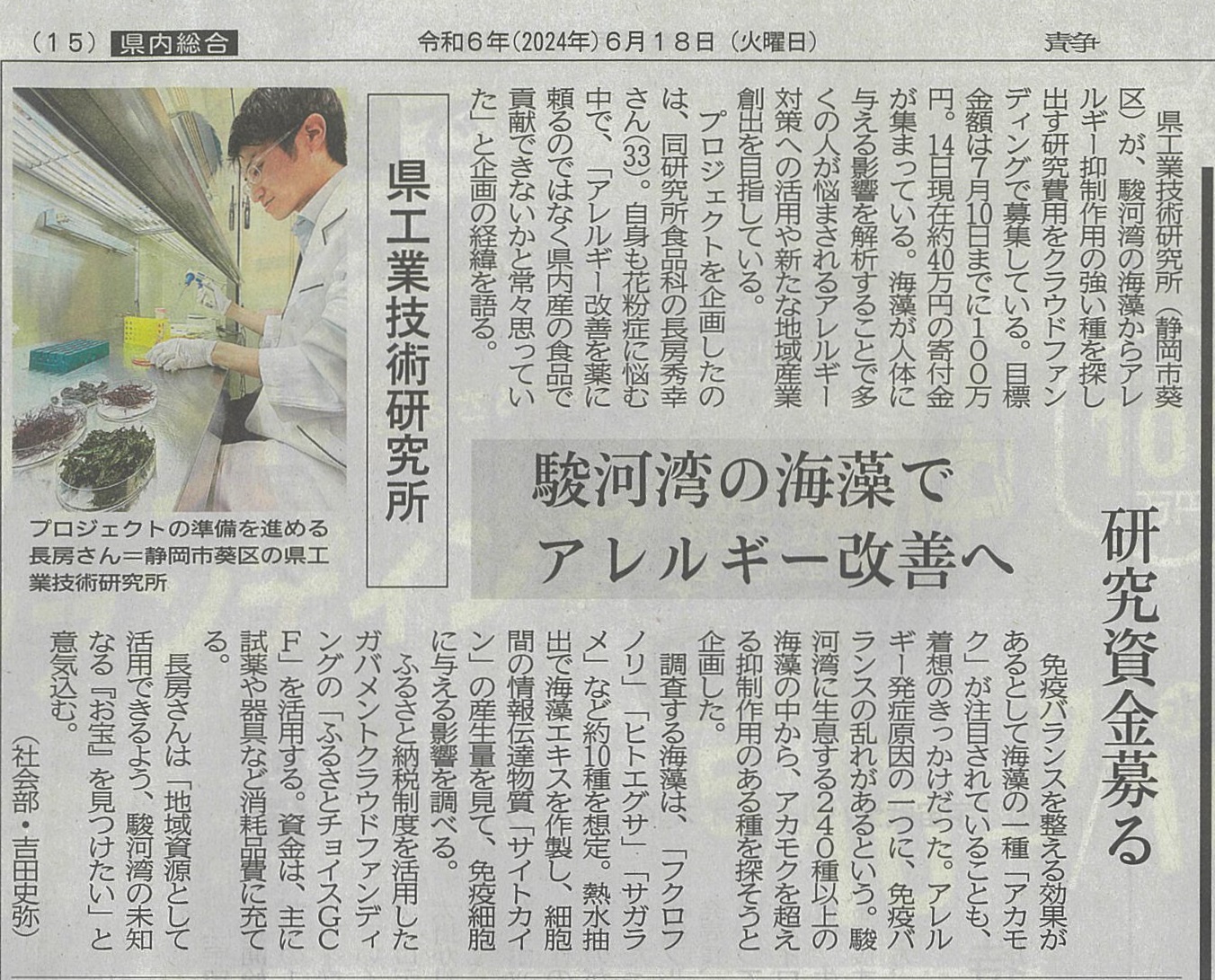 海藻を食べてアレルギー改善！？　静岡県工業技術研究所のクラウドファンディング