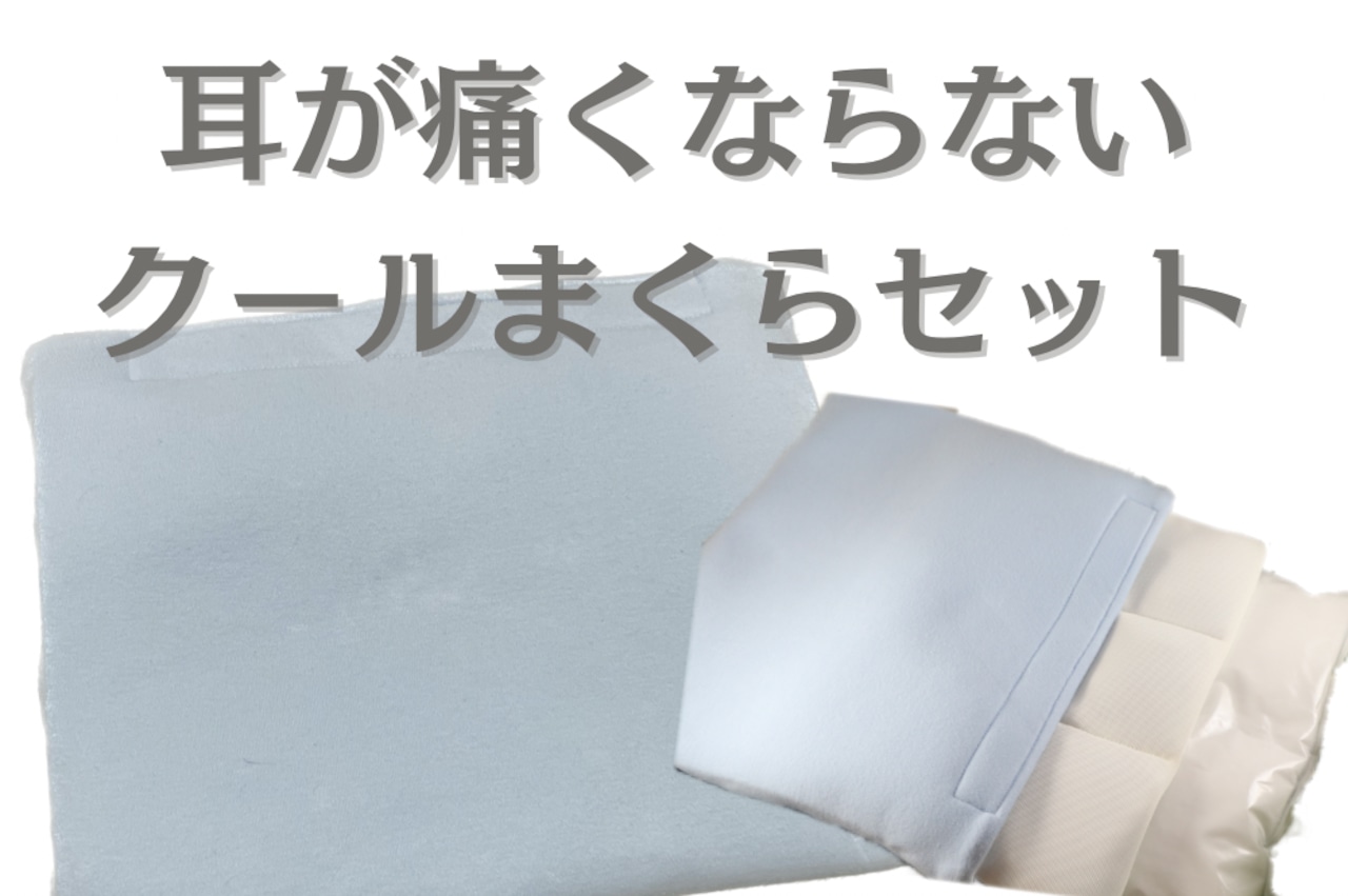 「耳が痛くならないクールまくら」制作から完成まで。