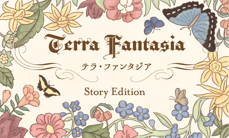 【新作予告】「テラ・ファンタジア：ストーリーエディション」