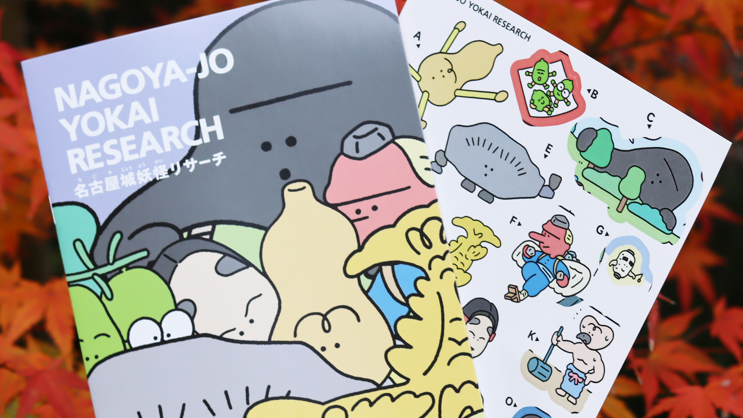 『名古屋城妖怪リサーチ』を制作しました