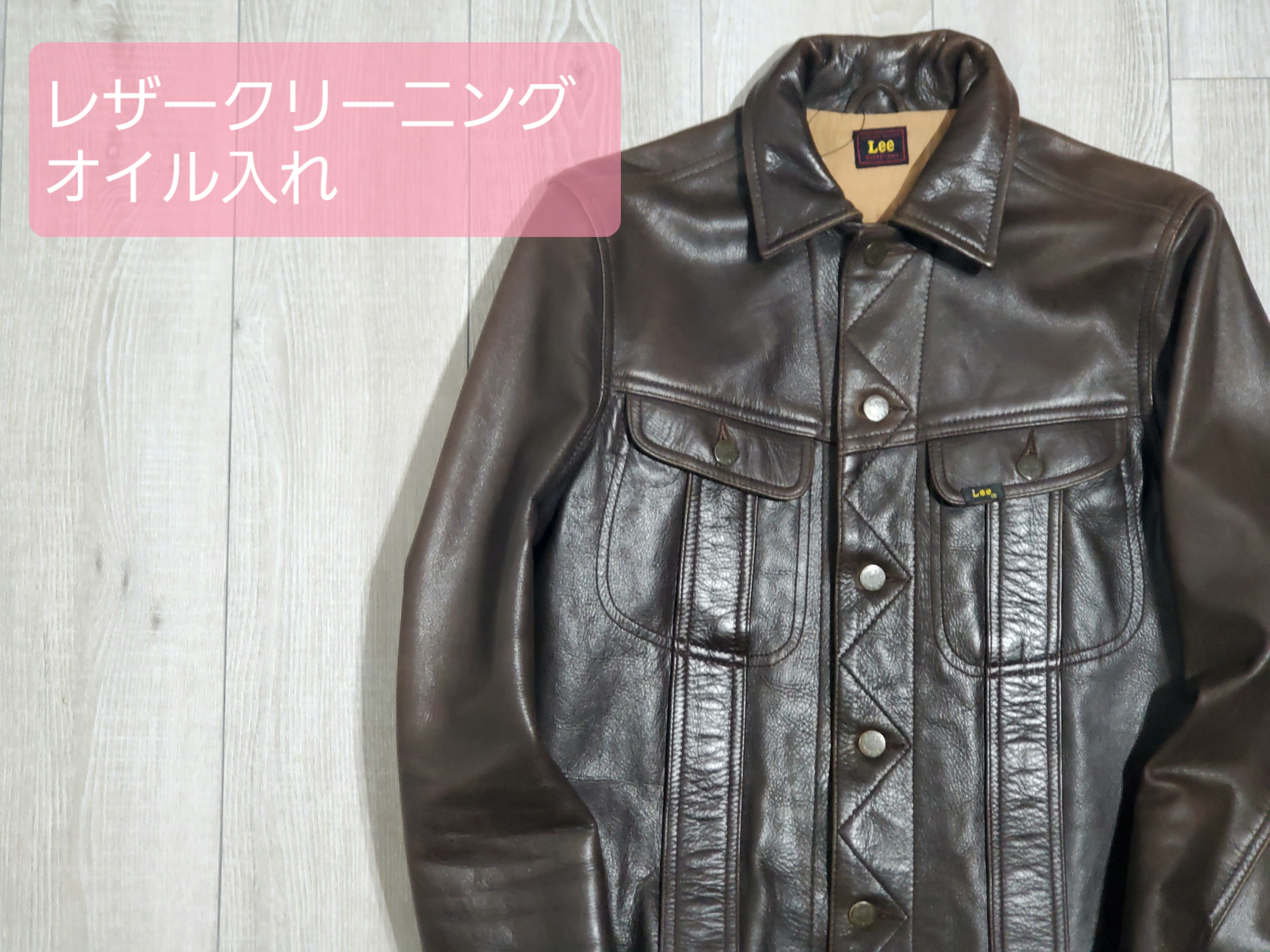 レザークリーニング　オイル入れ
