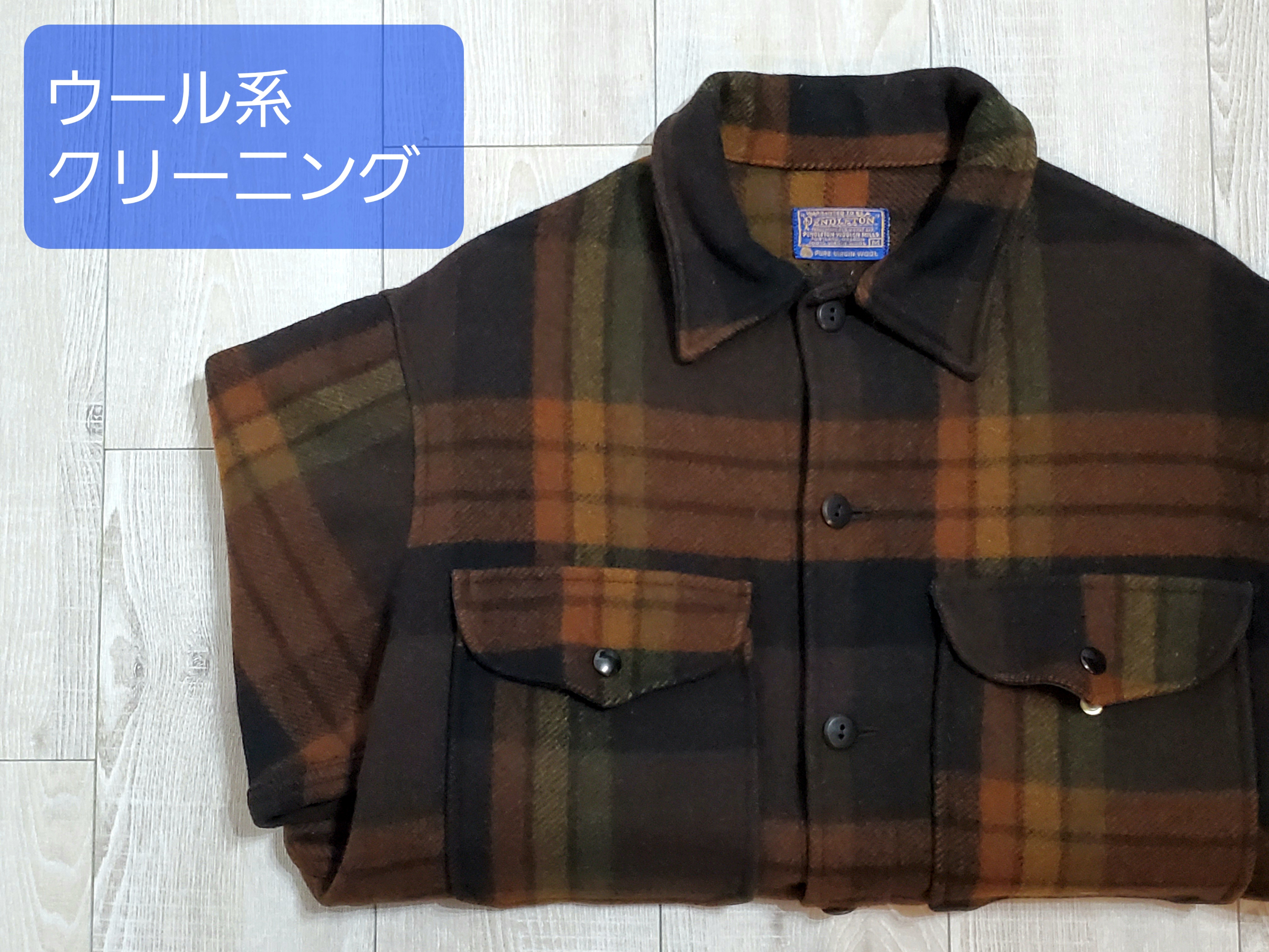 ウールジャケットのクリーニング