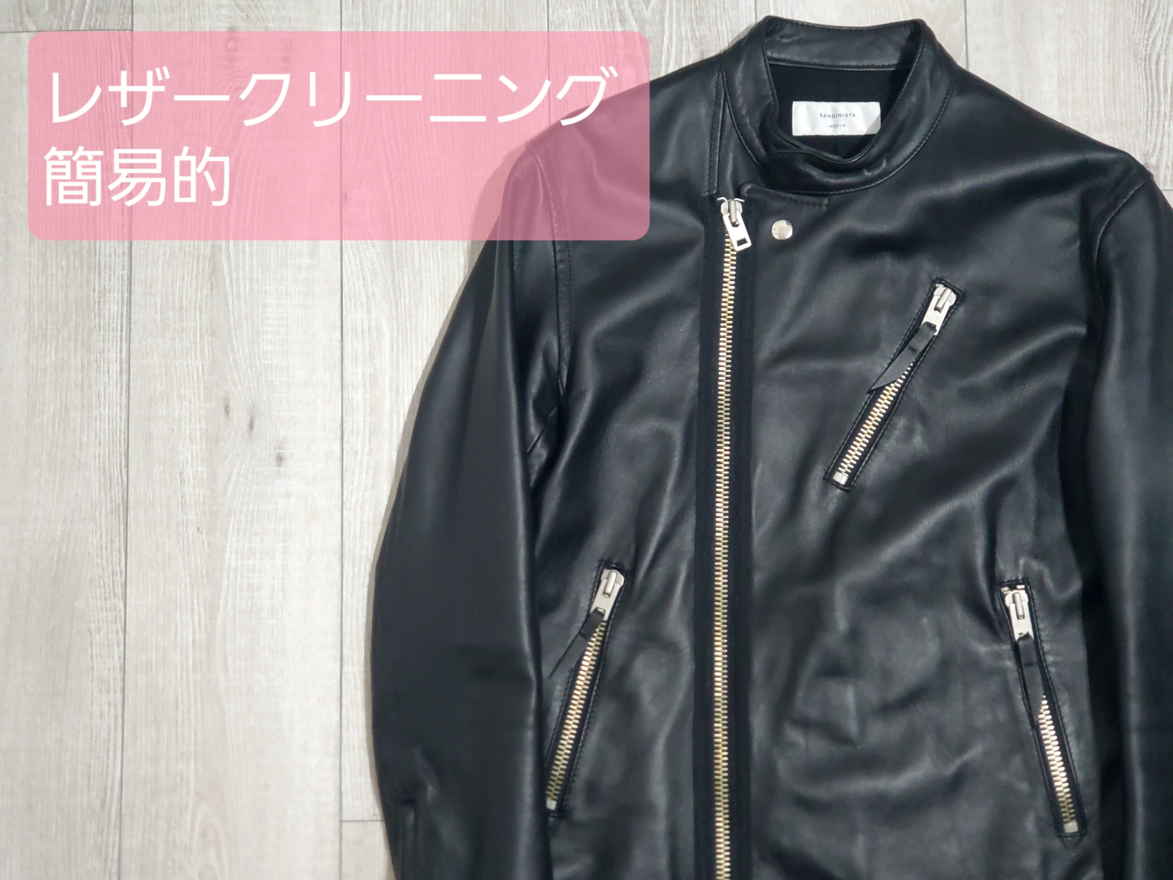 レザージャケット　クリーニング　簡易的
