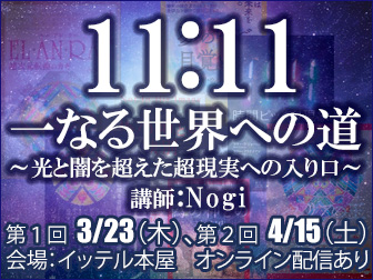 3月23日 11:11会議in東京『一なる世界への道　 ～光と闇を超えた超現実への入り口～』