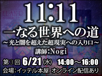 6月21日(水)  11:11会議in東京『一なる世界への道　 ～光と闇を超えた超現実への入り口～』