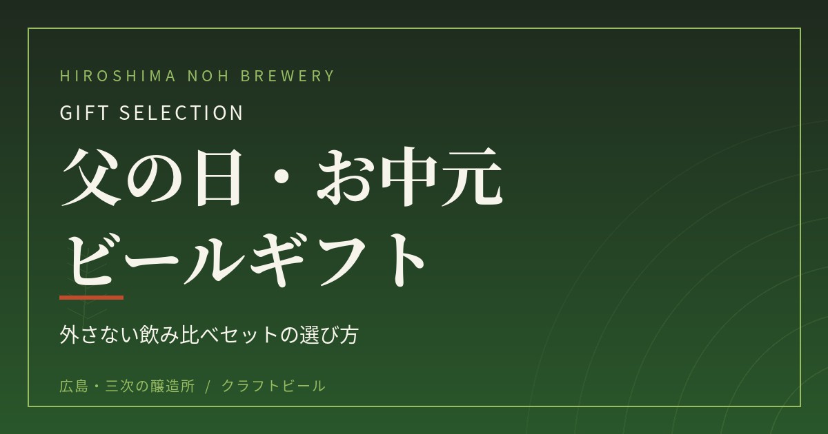 広島のクラフトビールギフト｜父の日・お中元の飲み比べセット選び方