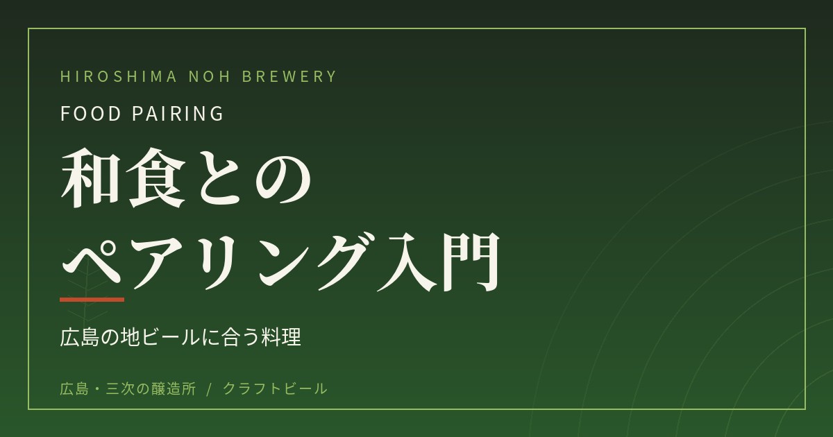 クラフトビールと和食のペアリング入門｜広島の地ビールに合う料理