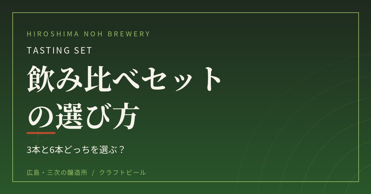 クラフトビール飲み比べセットおすすめ｜3本と6本どっちを選ぶ？