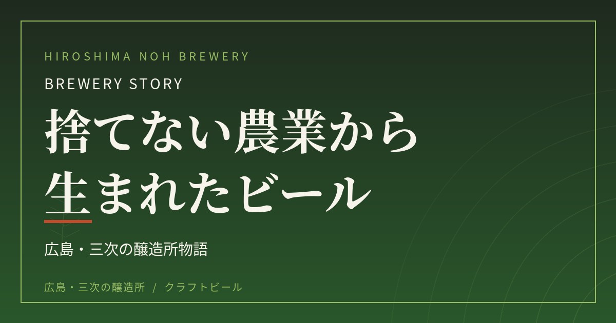 捨てない農業から生まれたクラフトビール｜広島・三次の醸造所物語