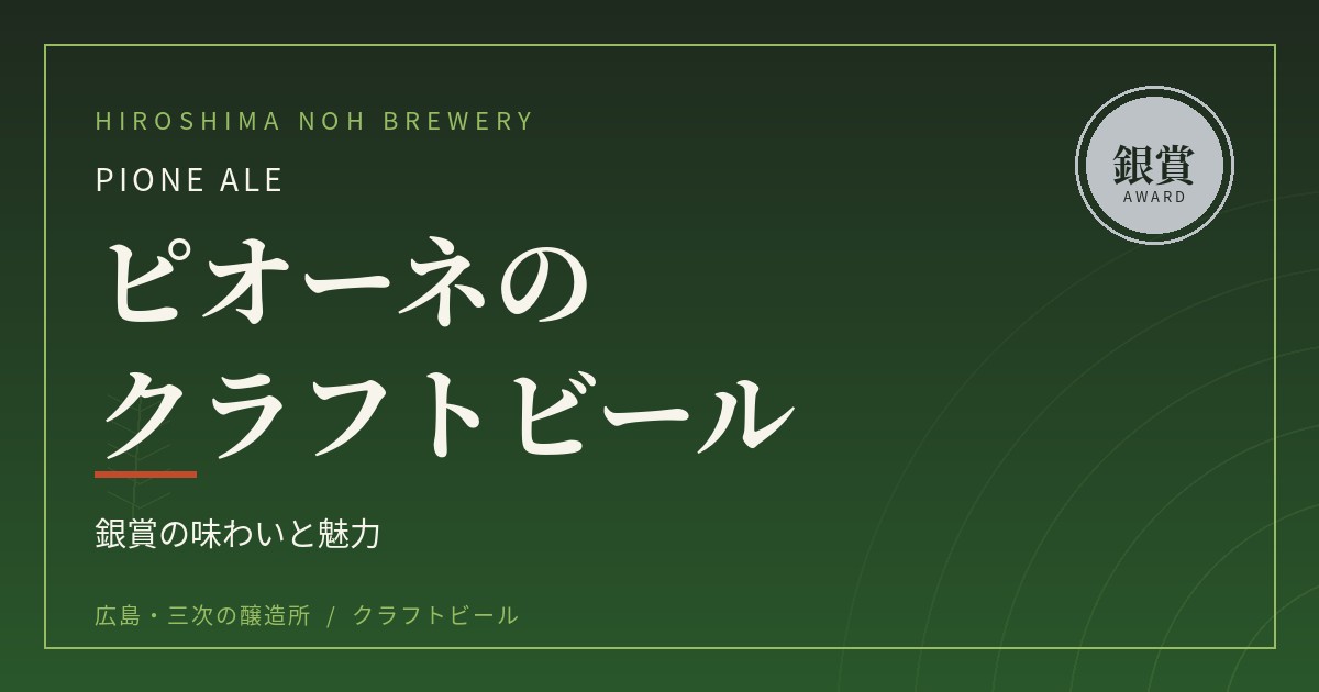 ピオーネのクラフトビール｜銀賞「Pione Ale」の味わいと魅力