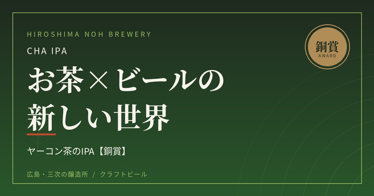 ヤーコン茶のIPA「CHA IPA」｜お茶×ビールの新しい世界【銅賞】