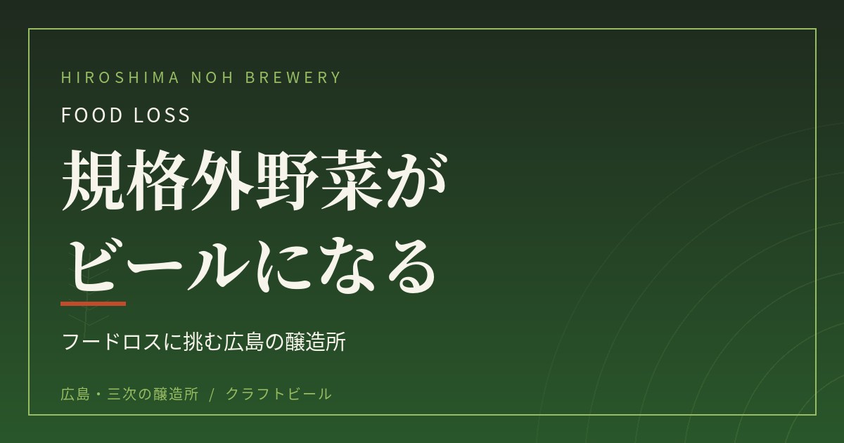 規格外野菜がビールになる｜フードロスに挑む広島の醸造所