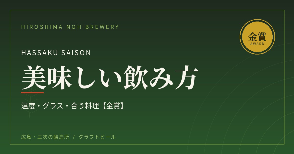 HASSAKU SAISONの美味しい飲み方｜温度・グラス・合う料理【金賞】