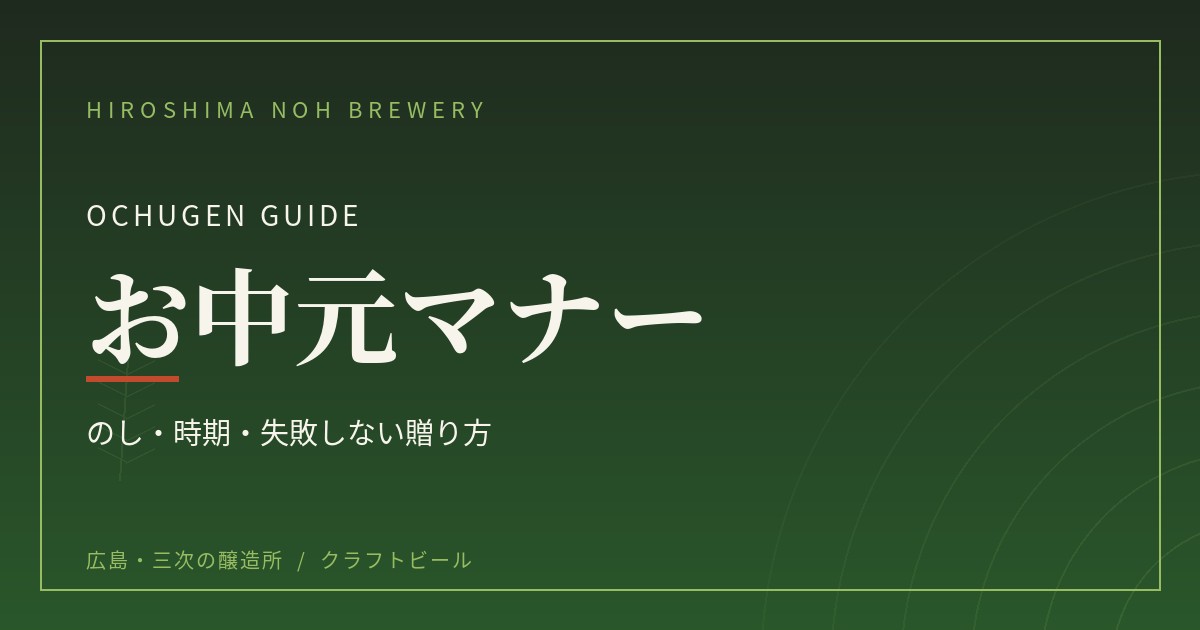 クラフトビールのお中元マナー｜のし・時期・失敗しない贈り方