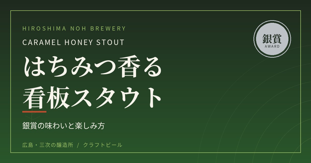 はちみつ香る看板スタウト Caramel Honey Stout｜銀賞の味わいと楽しみ方