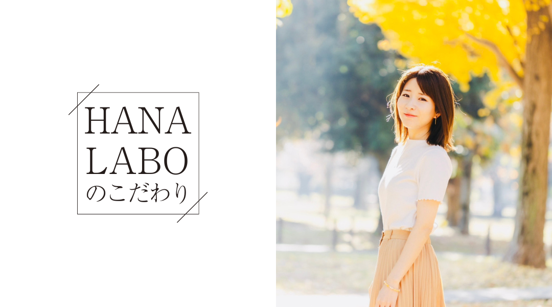 HANA LABOができるまで