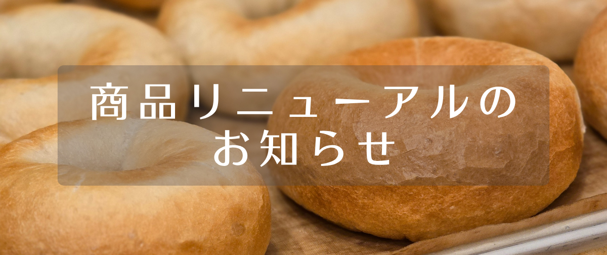 商品リニューアルのお知らせ