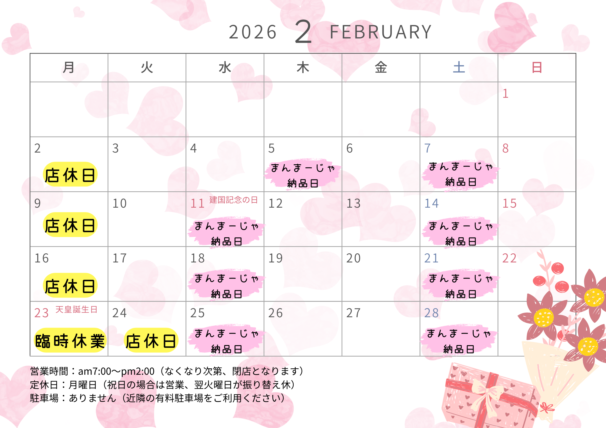 ２月の営業日をお知らせ致します！