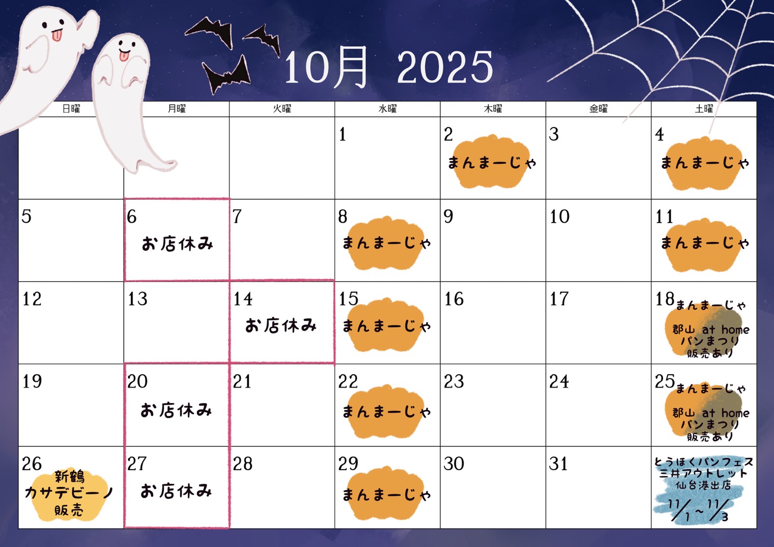 10月の営業日をお知らせ致します!