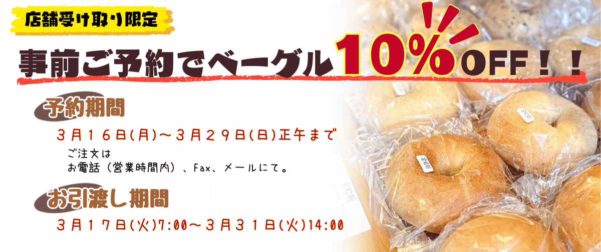 🌸【予約必須】店頭受け取り限定!ベーグル10%OFF企画のお知らせ🌸