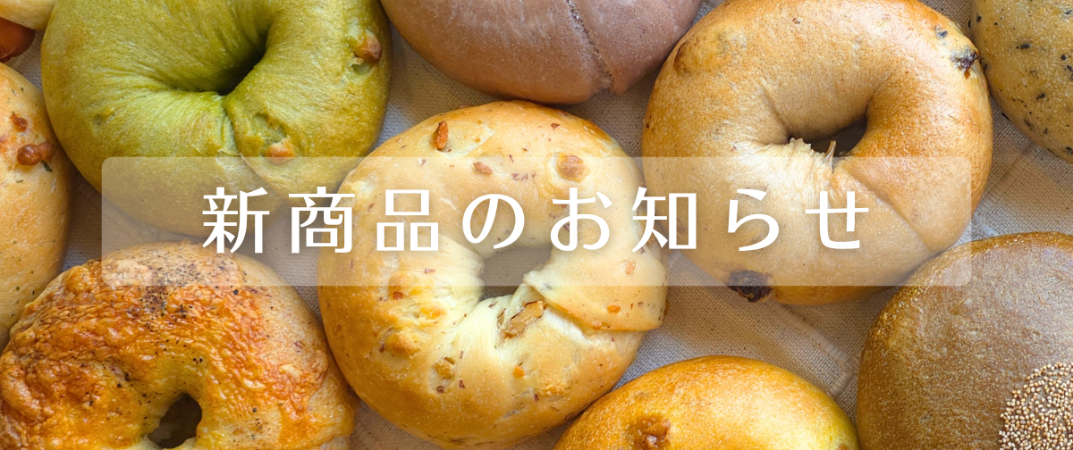 新商品のご案内