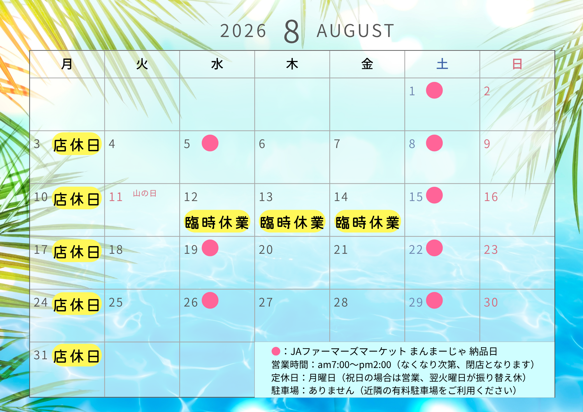 ８月の営業日をお知らせ致します！
